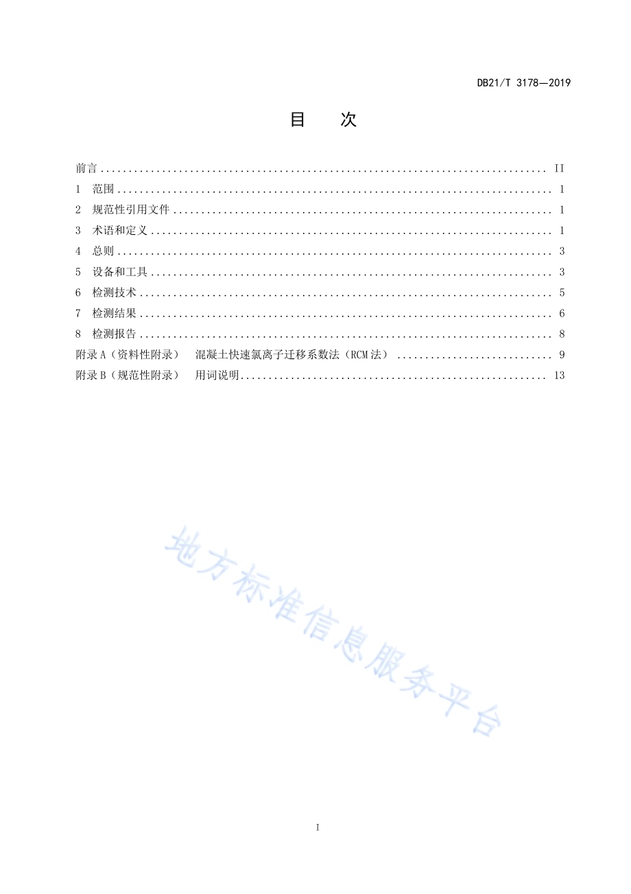 公路工程混凝土抗氯离子渗透性无损检测技术规程（PERMIT离子迁移方法）DB21／T 3178—2019.pdf_第3页
