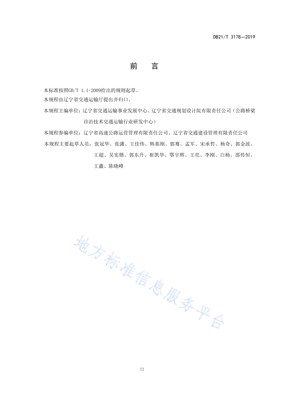 公路工程混凝土抗氯离子渗透性无损检测技术规程（PERMIT离子迁移方法）DB21／T 3178—2019.pdf_第4页