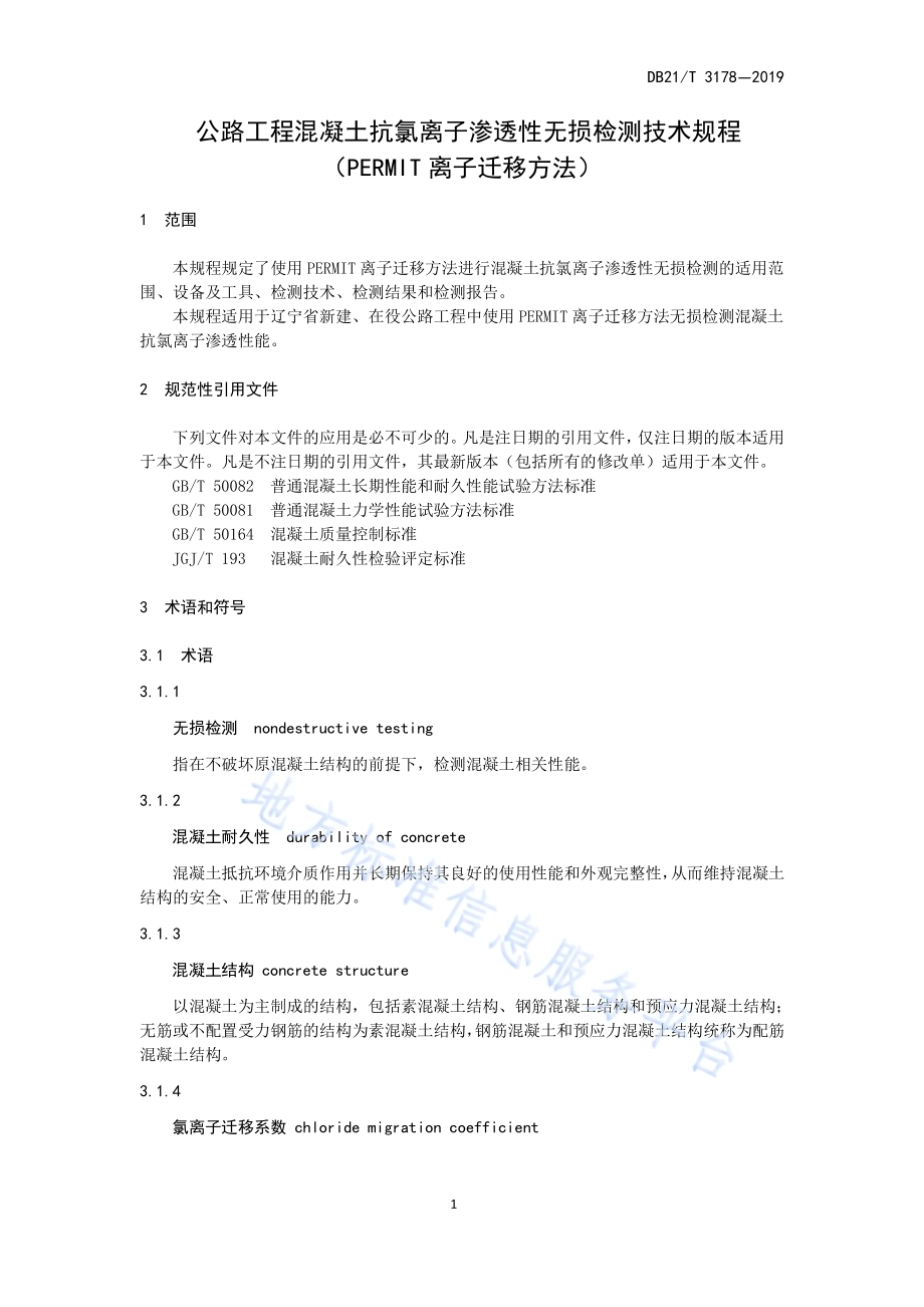 公路工程混凝土抗氯离子渗透性无损检测技术规程（PERMIT离子迁移方法）DB21／T 3178—2019.pdf_第5页