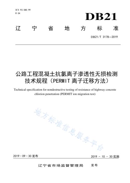 公路工程混凝土抗氯离子渗透性无损检测技术规程（PERMIT离子迁移方法）DB21／T 3178—2019.pdf