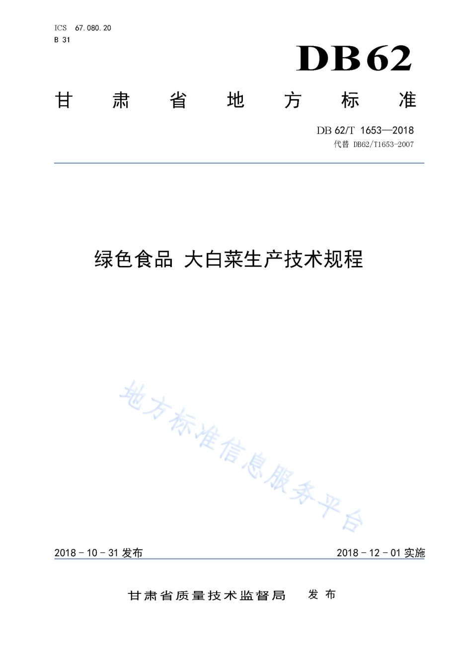 绿色食品 大白菜生产技术规程DB62／T 1653-2018.pdf_第1页