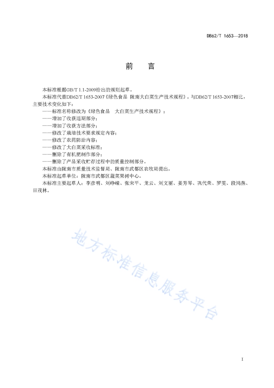 绿色食品 大白菜生产技术规程DB62／T 1653-2018.pdf_第3页