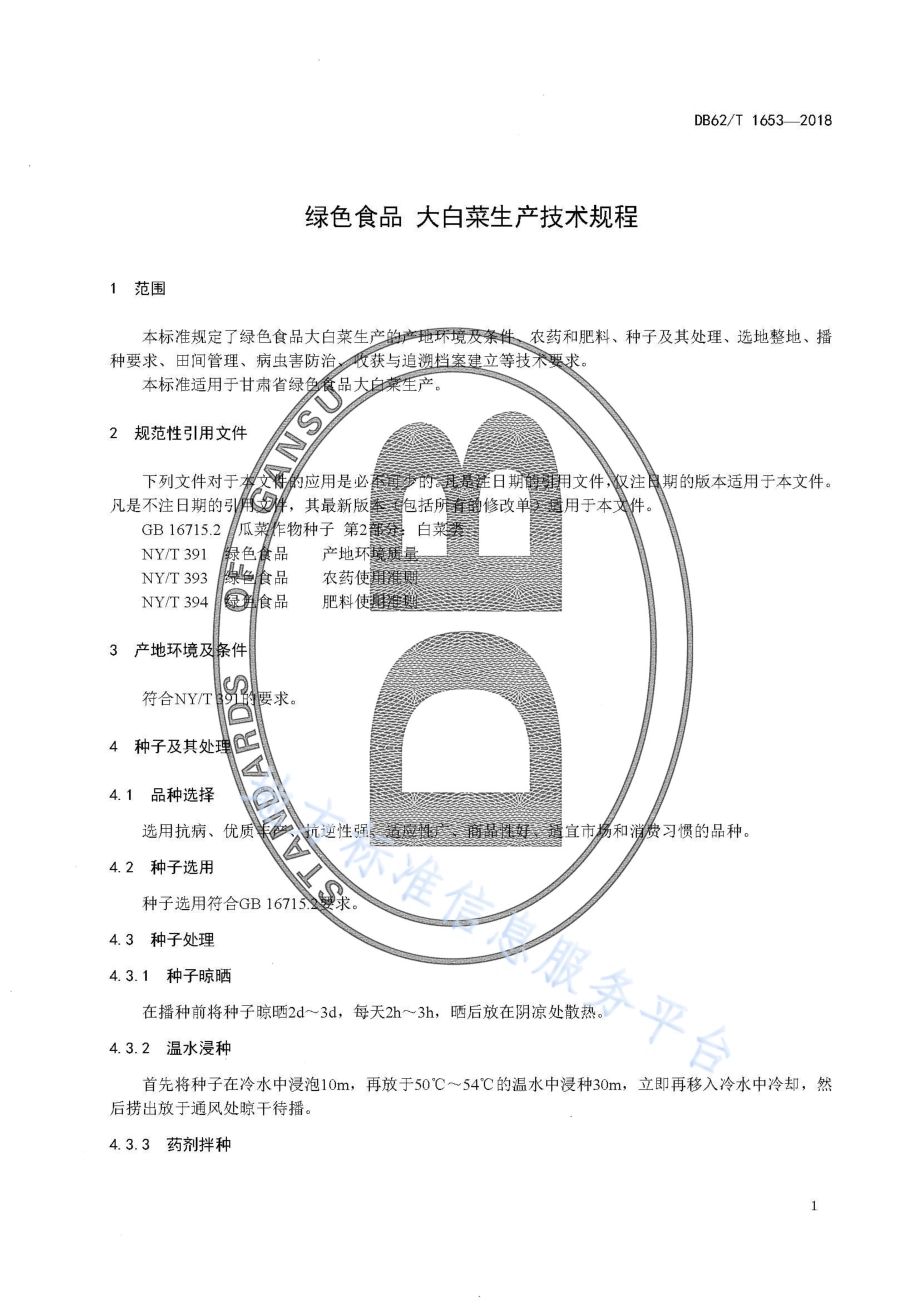 绿色食品 大白菜生产技术规程DB62／T 1653-2018.pdf_第5页