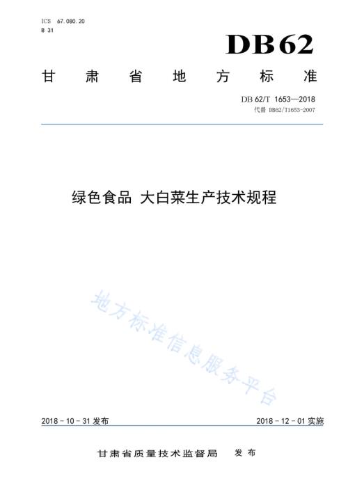 绿色食品 大白菜生产技术规程DB62／T 1653-2018.pdf