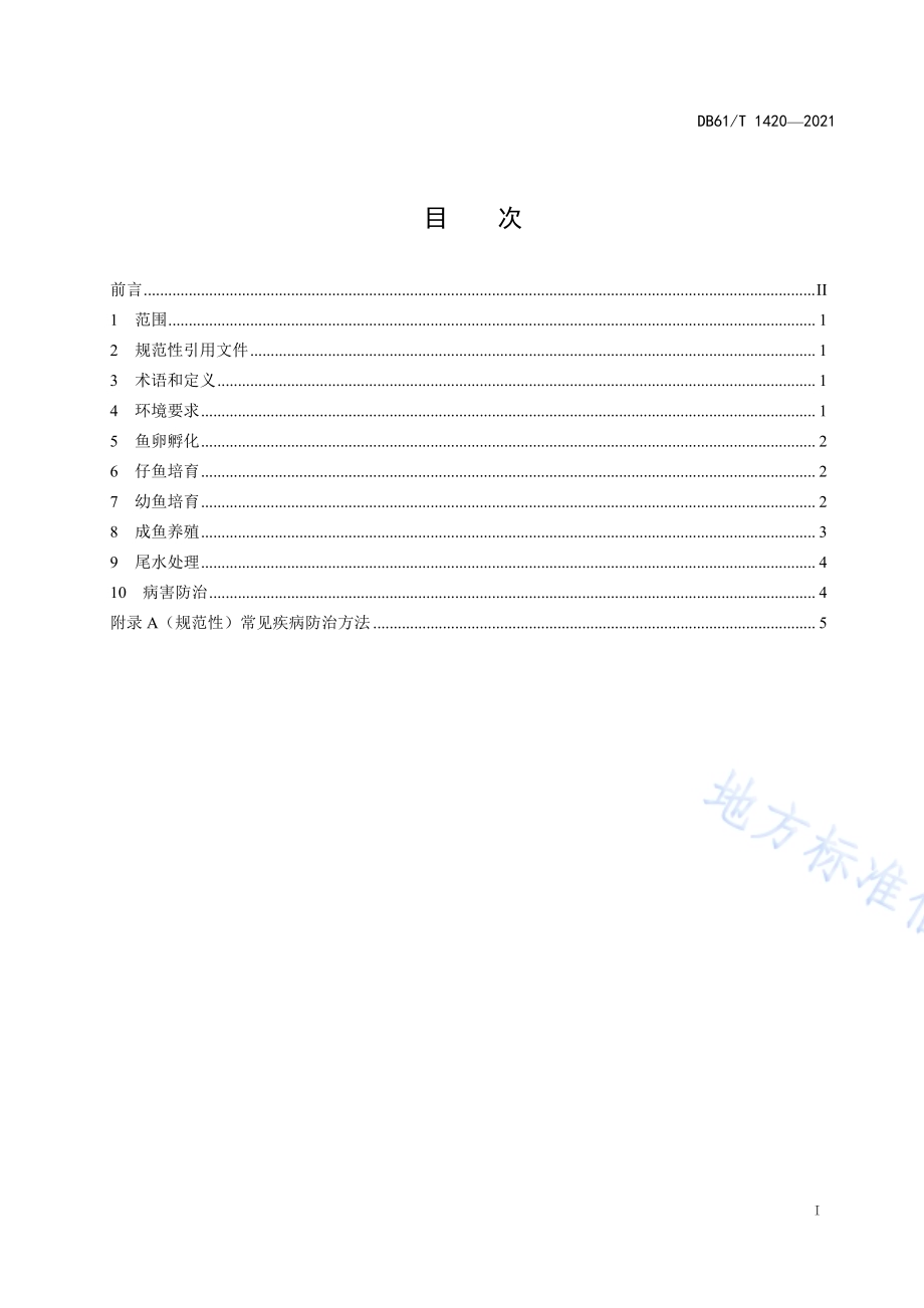 三倍体虹鳟养殖技术规范DB61／T 1420-2021.pdf_第2页
