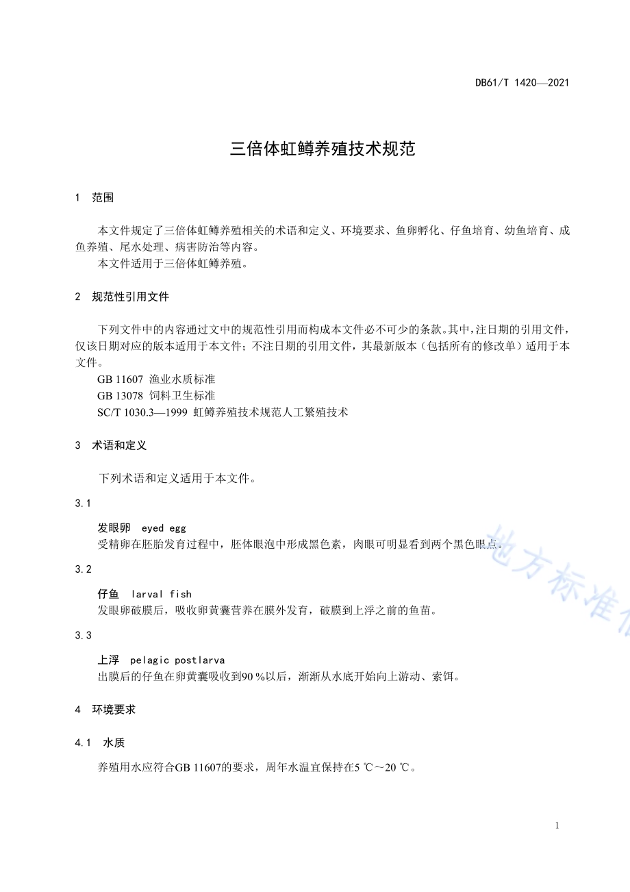三倍体虹鳟养殖技术规范DB61／T 1420-2021.pdf_第4页