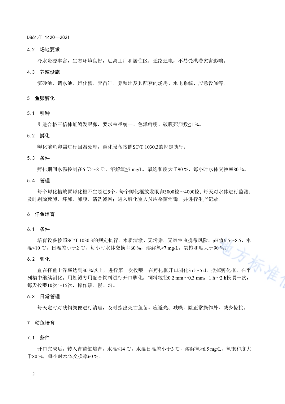 三倍体虹鳟养殖技术规范DB61／T 1420-2021.pdf_第5页
