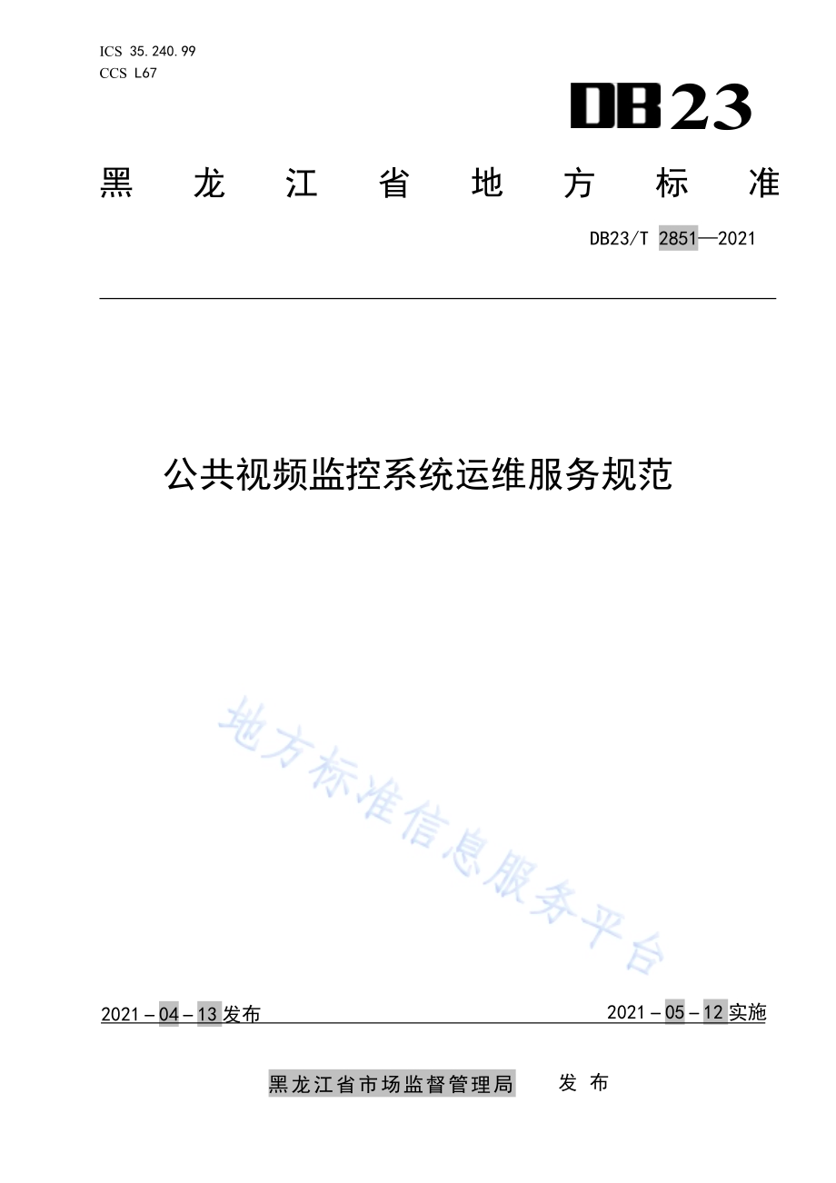 公共视频监控系统运维服务规范DB23／T 2851—2021.pdf_第1页