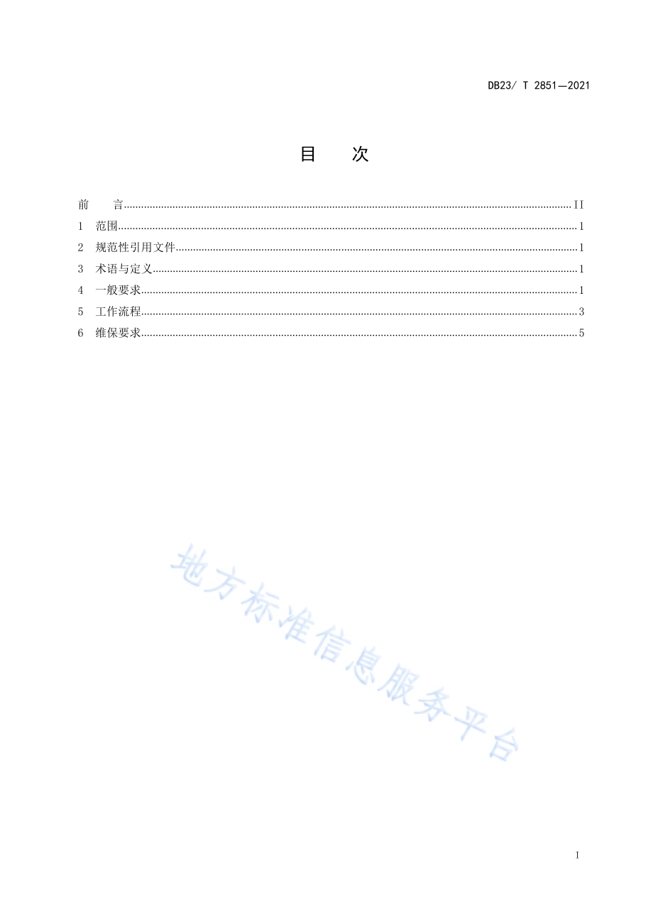 公共视频监控系统运维服务规范DB23／T 2851—2021.pdf_第2页