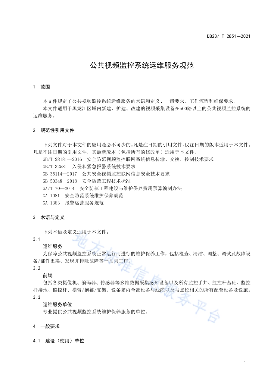 公共视频监控系统运维服务规范DB23／T 2851—2021.pdf_第4页