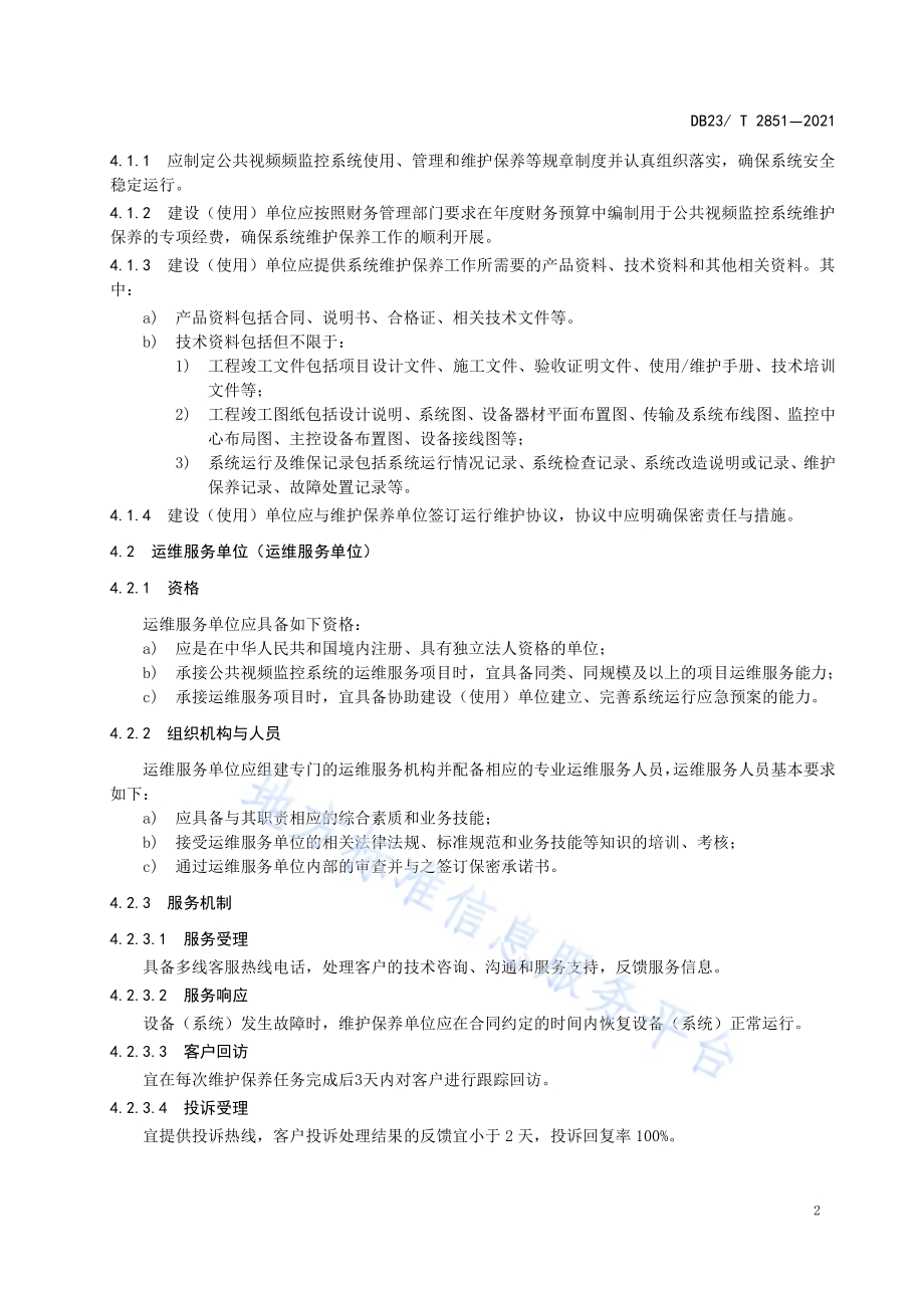 公共视频监控系统运维服务规范DB23／T 2851—2021.pdf_第5页