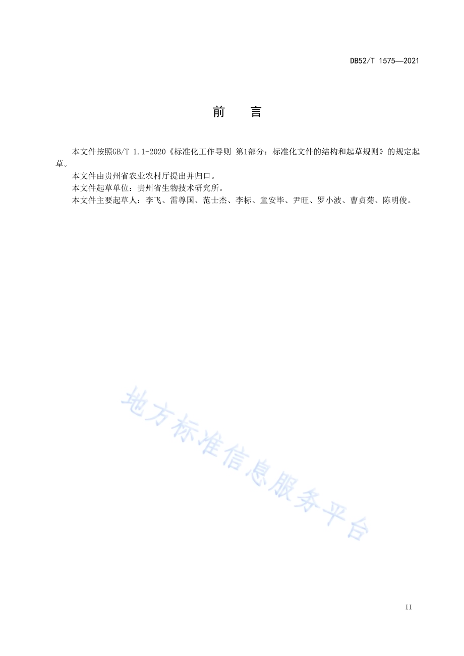 马铃薯生产品种选择技术规程DB52／T 1575-2021.pdf_第5页