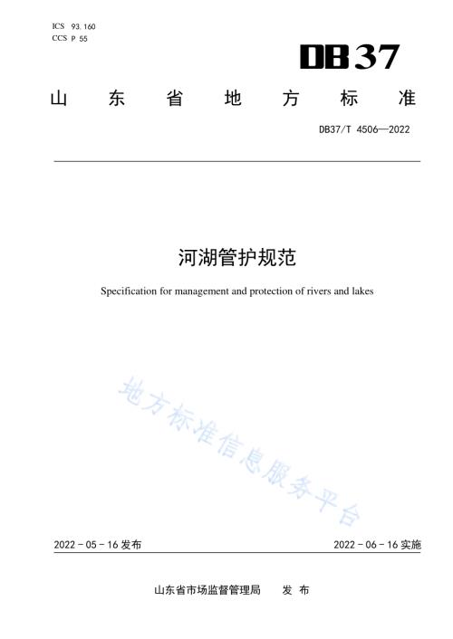 河湖管护规范DB37／T 4506—2022.pdf