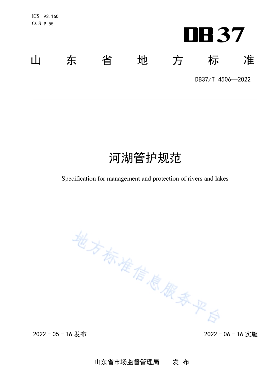 河湖管护规范DB37／T 4506—2022.pdf_第1页
