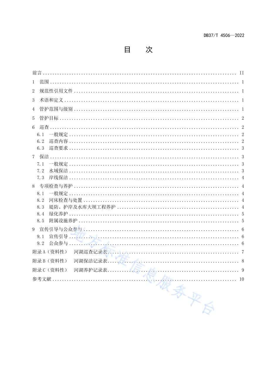 河湖管护规范DB37／T 4506—2022.pdf_第2页