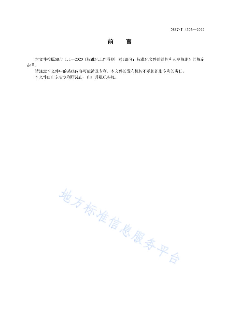 河湖管护规范DB37／T 4506—2022.pdf_第3页