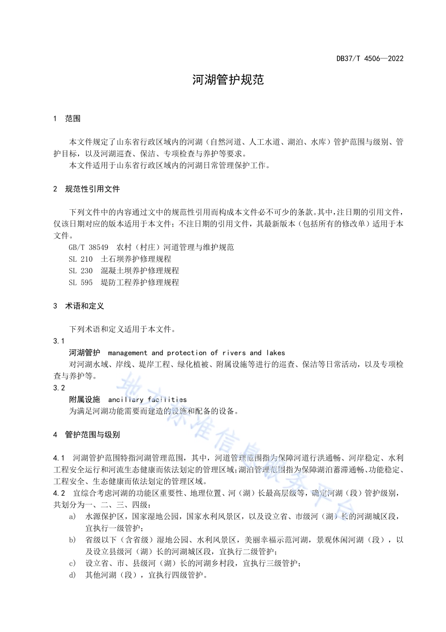 河湖管护规范DB37／T 4506—2022.pdf_第4页