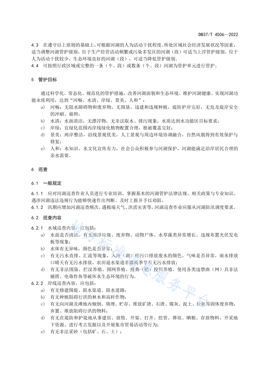 河湖管护规范DB37／T 4506—2022.pdf_第5页