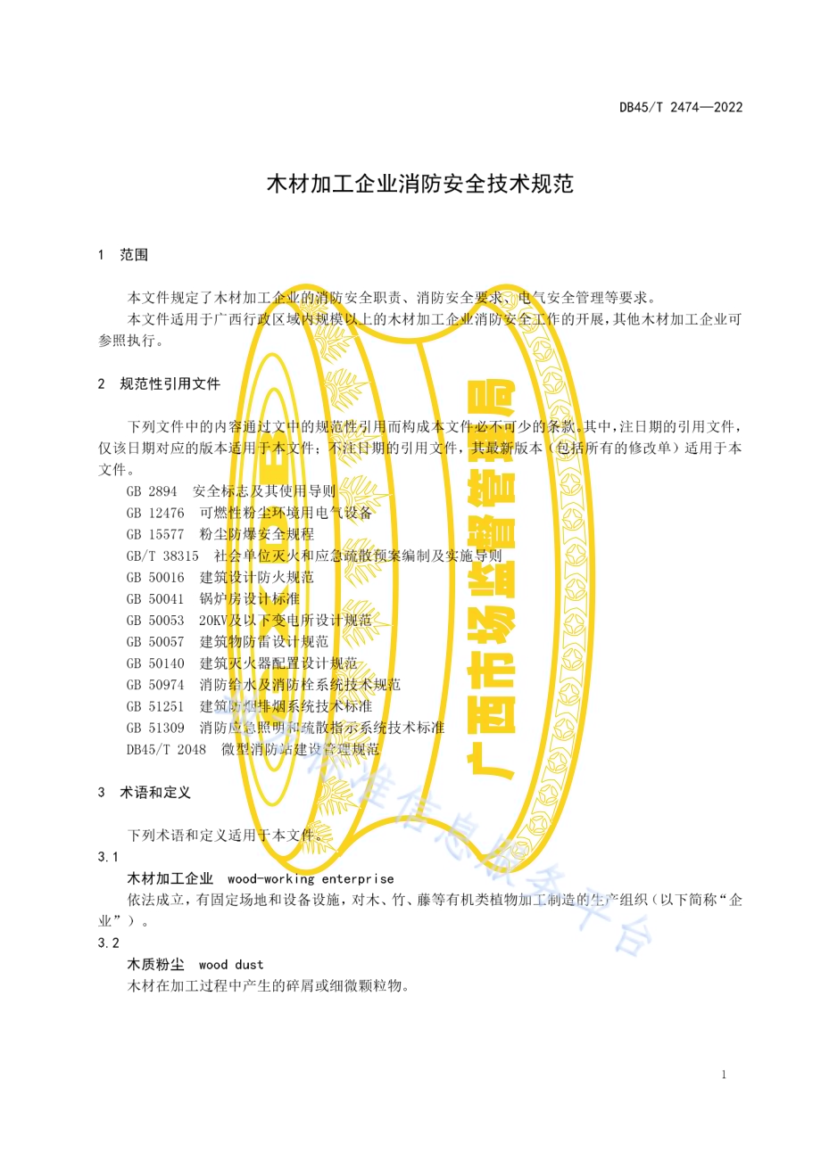 木材加工企业消防安全技术规范DB45／T 2474-2022.pdf_第5页