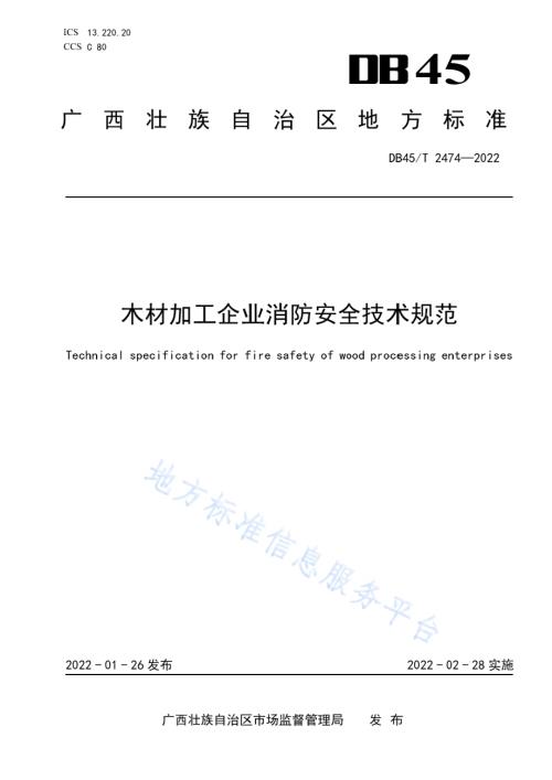 木材加工企业消防安全技术规范DB45／T 2474-2022.pdf