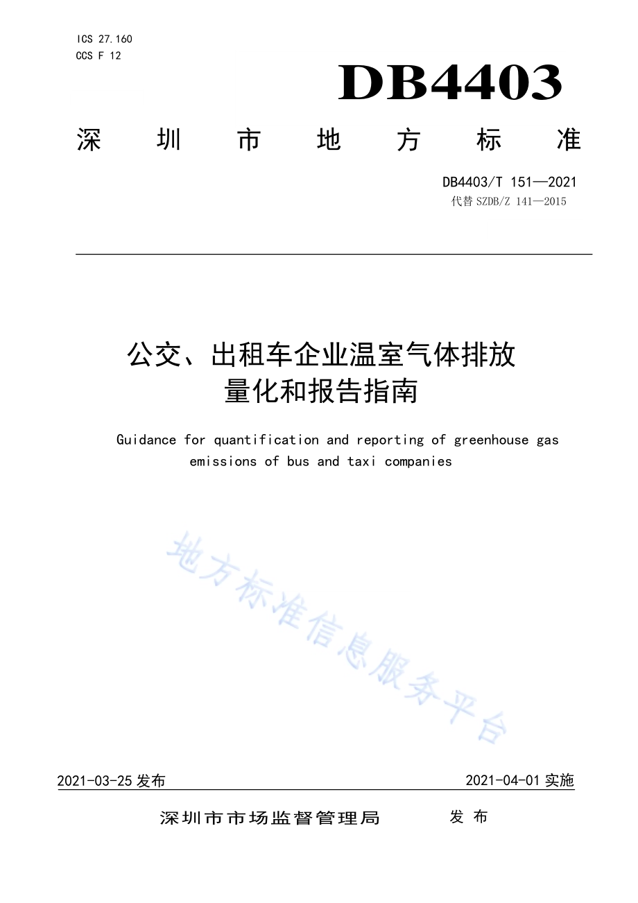 公交、出租车企业温室气体排放量化和报告指南DB4403／T 151-2021.pdf_第1页