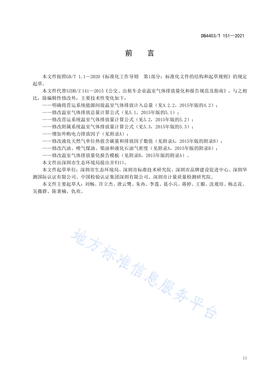 公交、出租车企业温室气体排放量化和报告指南DB4403／T 151-2021.pdf_第4页