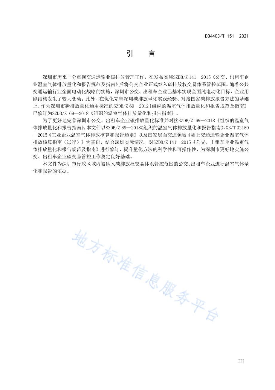 公交、出租车企业温室气体排放量化和报告指南DB4403／T 151-2021.pdf_第5页