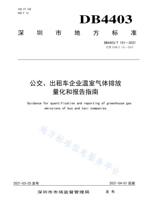 公交、出租车企业温室气体排放量化和报告指南DB4403／T 151-2021.pdf