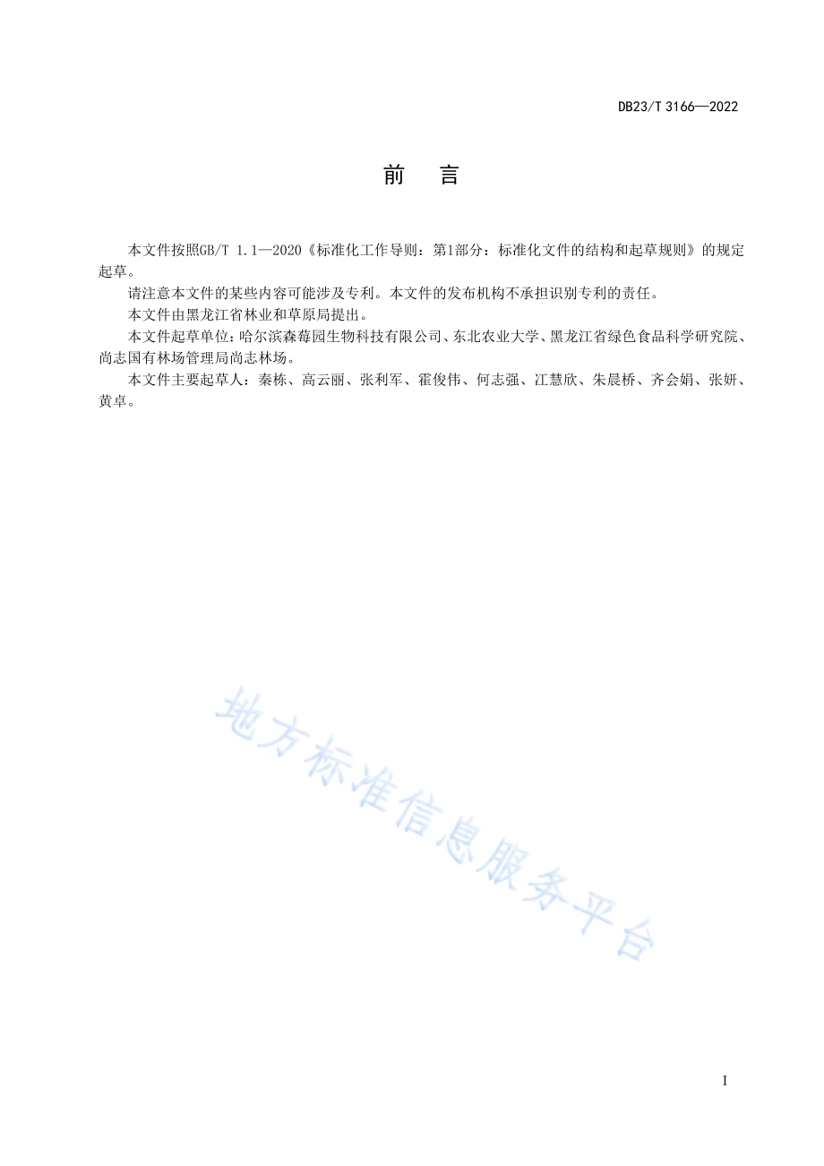 黑穗醋栗种质资源田间保存技术规程DB23／T 3166—2022.pdf_第2页