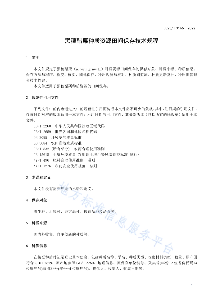黑穗醋栗种质资源田间保存技术规程DB23／T 3166—2022.pdf_第3页