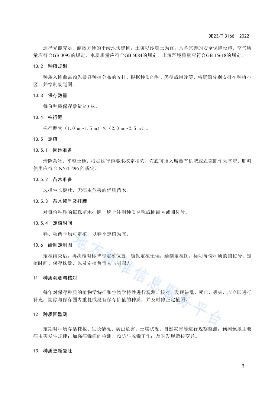 黑穗醋栗种质资源田间保存技术规程DB23／T 3166—2022.pdf_第5页