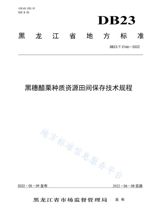 黑穗醋栗种质资源田间保存技术规程DB23／T 3166—2022.pdf