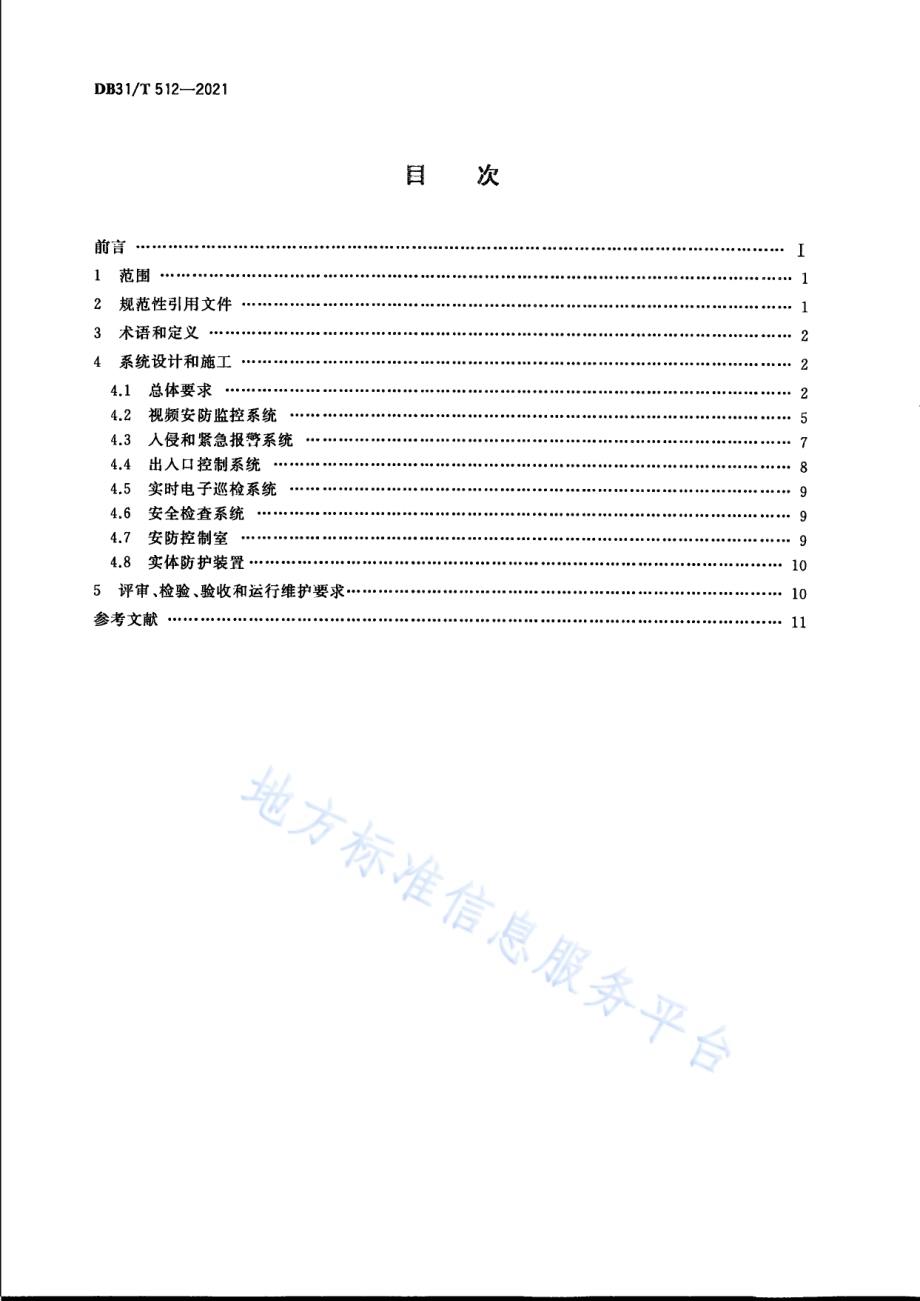 航空货运代理企业仓储场所安全技术防范系统要求DB31／T 512-2021.pdf_第2页