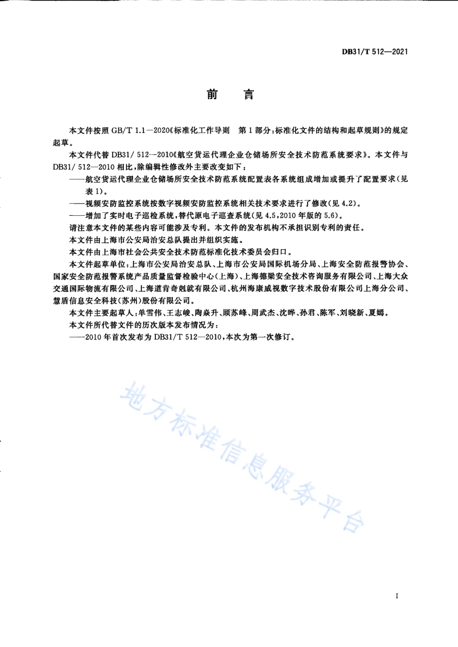 航空货运代理企业仓储场所安全技术防范系统要求DB31／T 512-2021.pdf_第3页