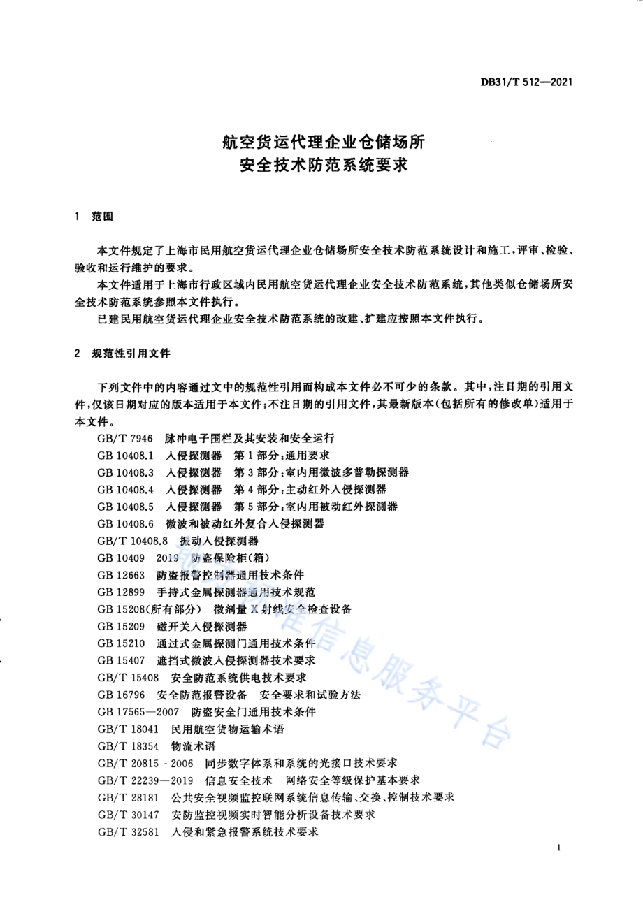 航空货运代理企业仓储场所安全技术防范系统要求DB31／T 512-2021.pdf_第5页
