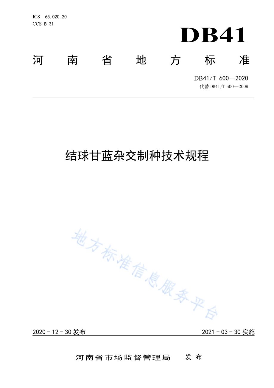 结球甘蓝杂交制种技术规程DB41／T 600-2020.pdf_第1页