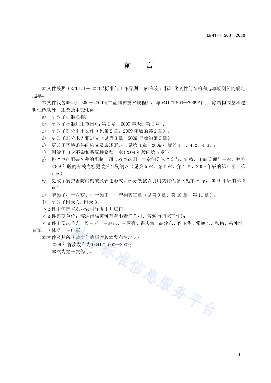 结球甘蓝杂交制种技术规程DB41／T 600-2020.pdf_第3页