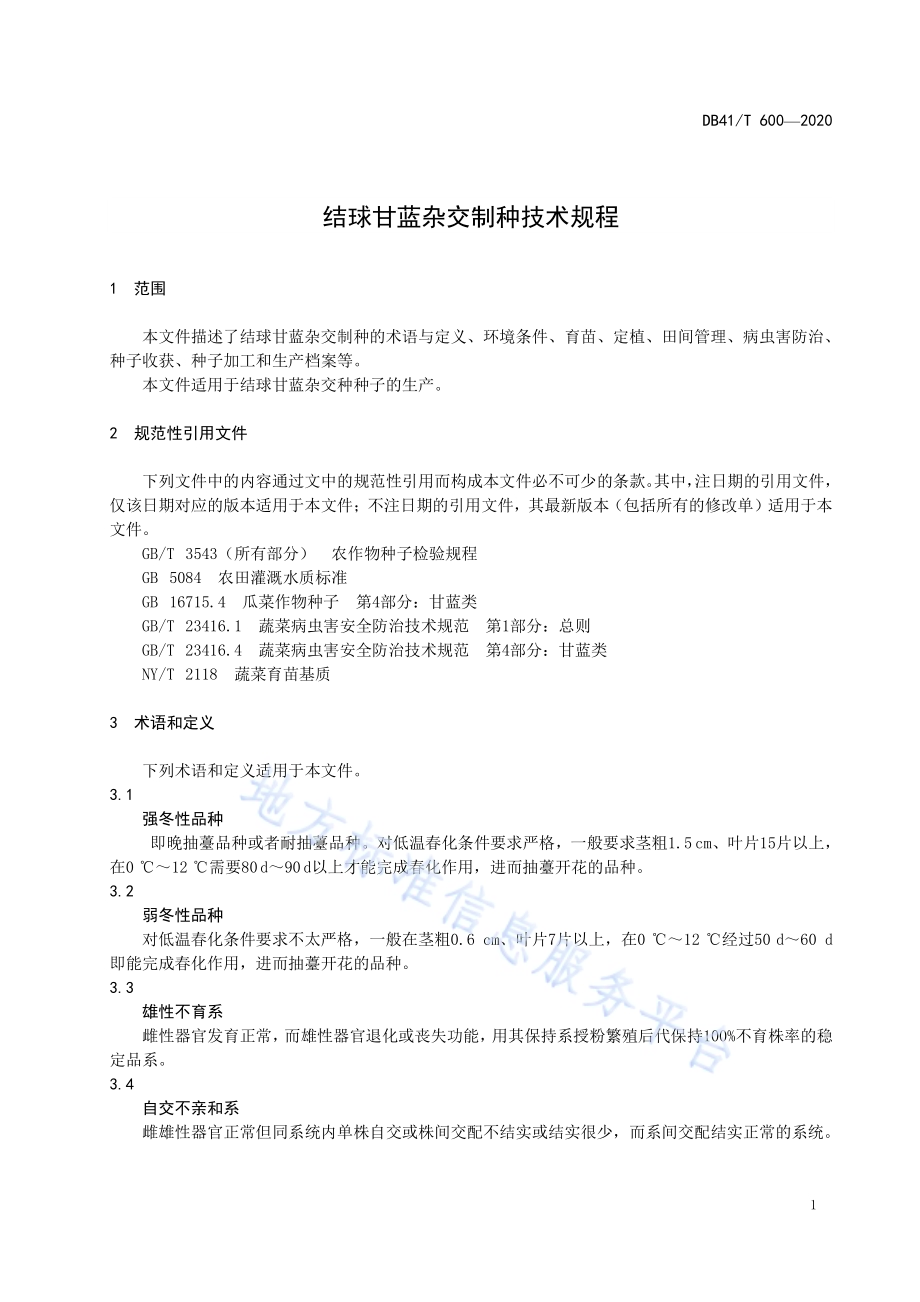 结球甘蓝杂交制种技术规程DB41／T 600-2020.pdf_第5页