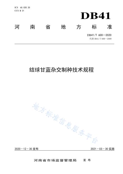 结球甘蓝杂交制种技术规程DB41／T 600-2020.pdf