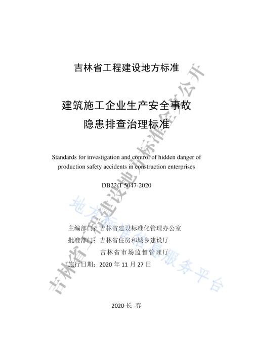 建筑施工企业生产安全事故隐患排查治理标准DB22／T 5047-2020.pdf