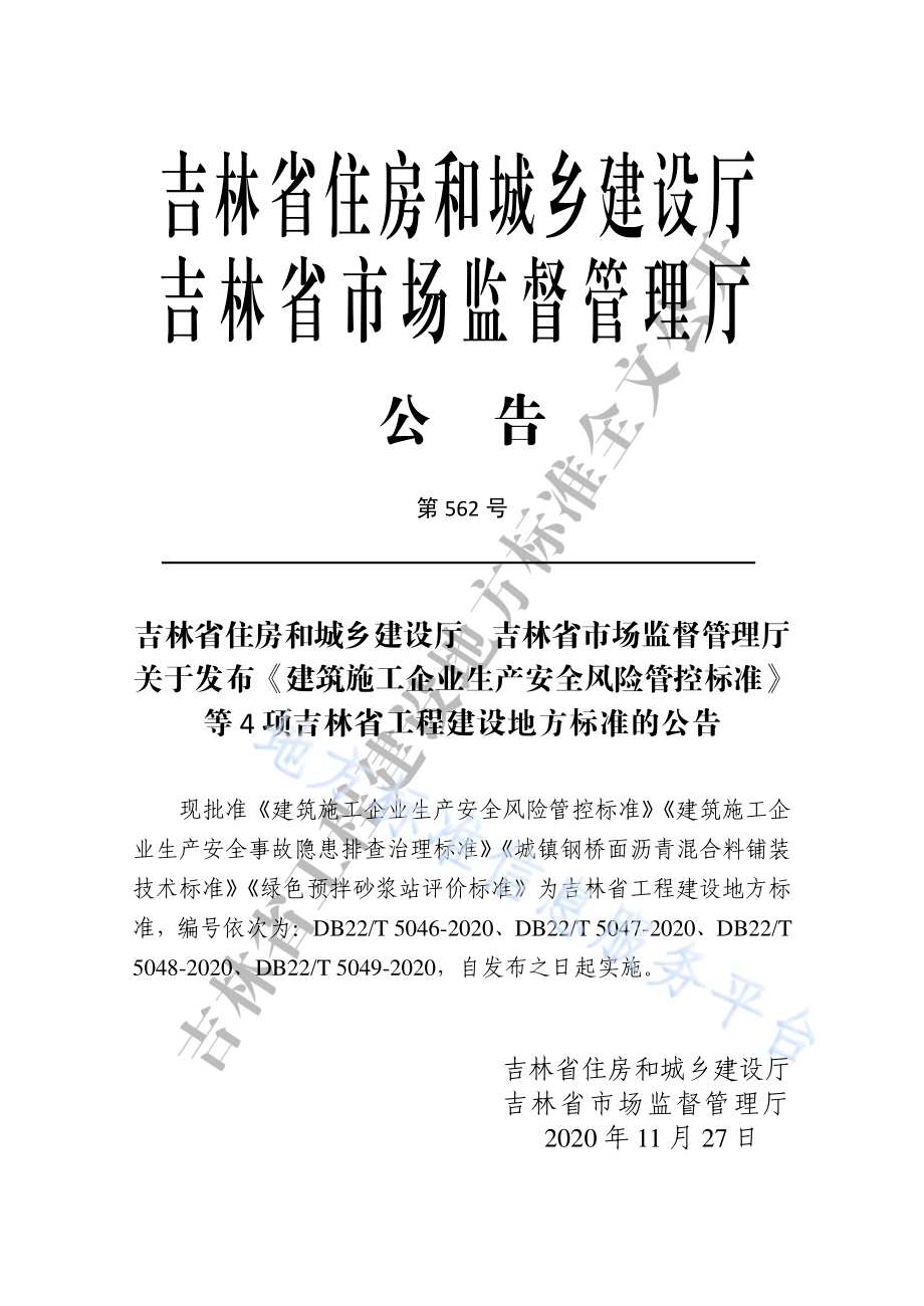 建筑施工企业生产安全事故隐患排查治理标准DB22／T 5047-2020.pdf_第3页