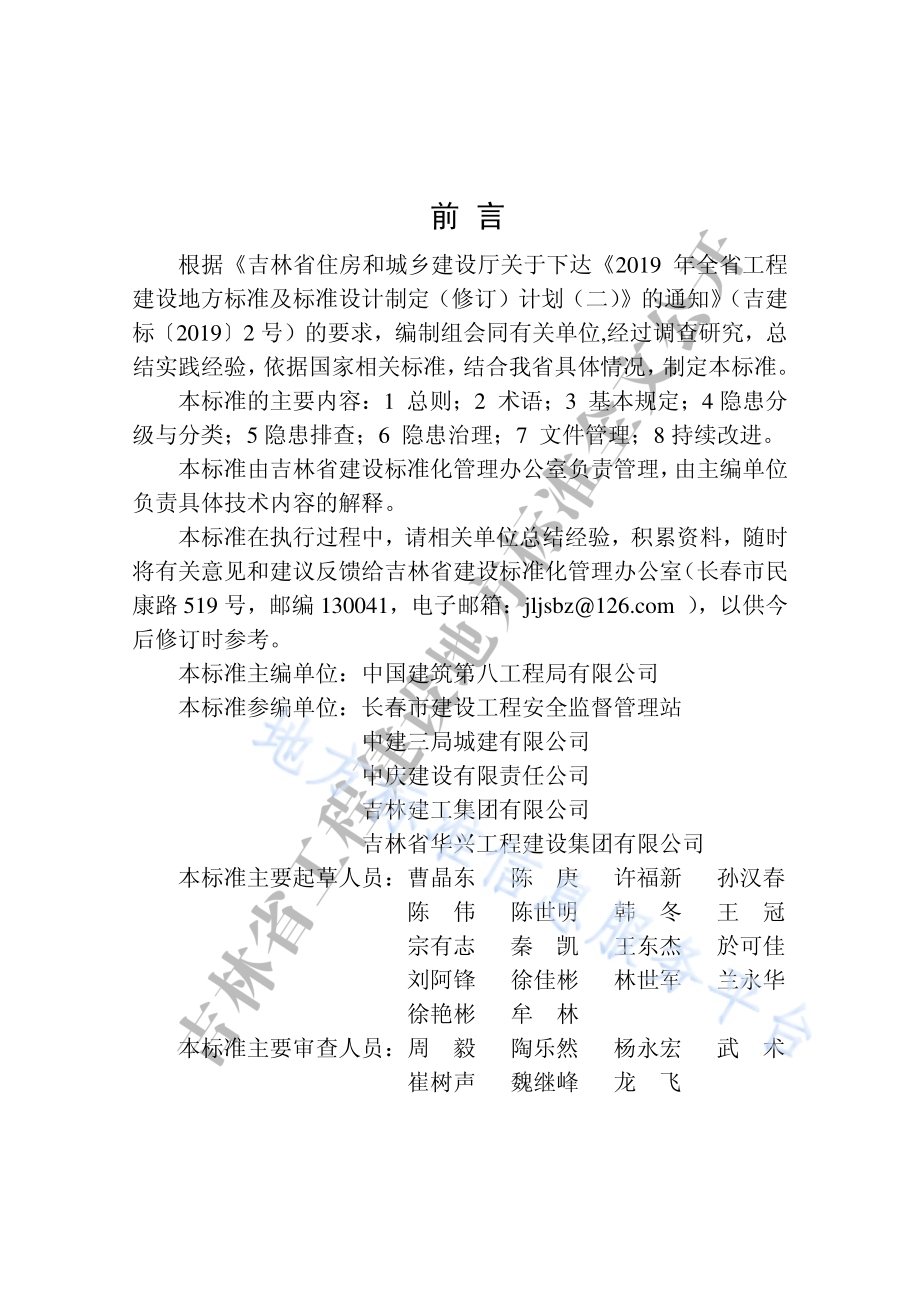 建筑施工企业生产安全事故隐患排查治理标准DB22／T 5047-2020.pdf_第5页