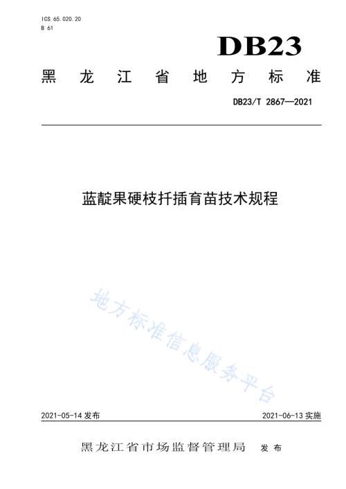 蓝靛果硬枝扦插育苗技术规程DB23／T 2867—2021.pdf