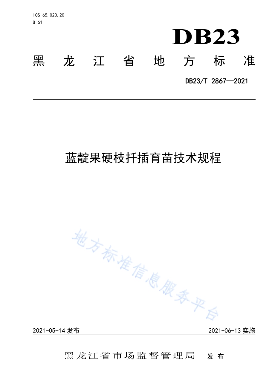 蓝靛果硬枝扦插育苗技术规程DB23／T 2867—2021.pdf_第1页