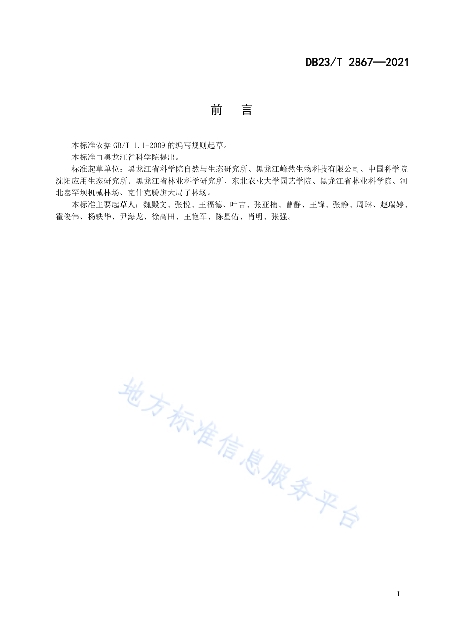 蓝靛果硬枝扦插育苗技术规程DB23／T 2867—2021.pdf_第2页