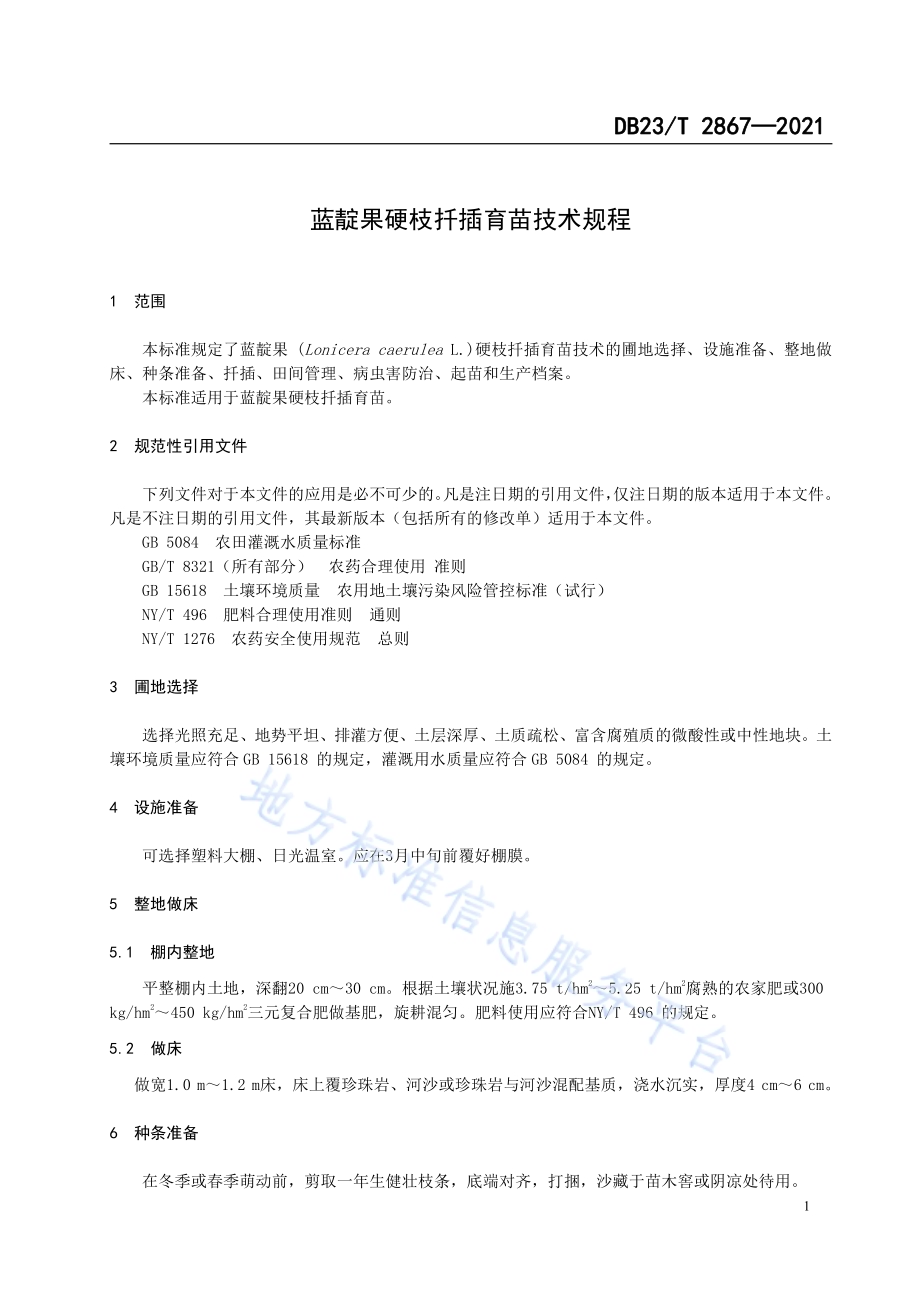 蓝靛果硬枝扦插育苗技术规程DB23／T 2867—2021.pdf_第3页