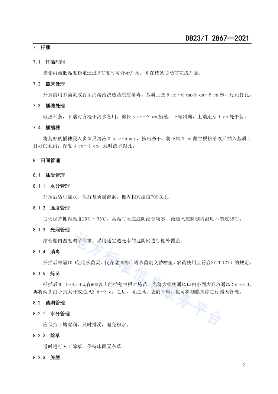 蓝靛果硬枝扦插育苗技术规程DB23／T 2867—2021.pdf_第4页