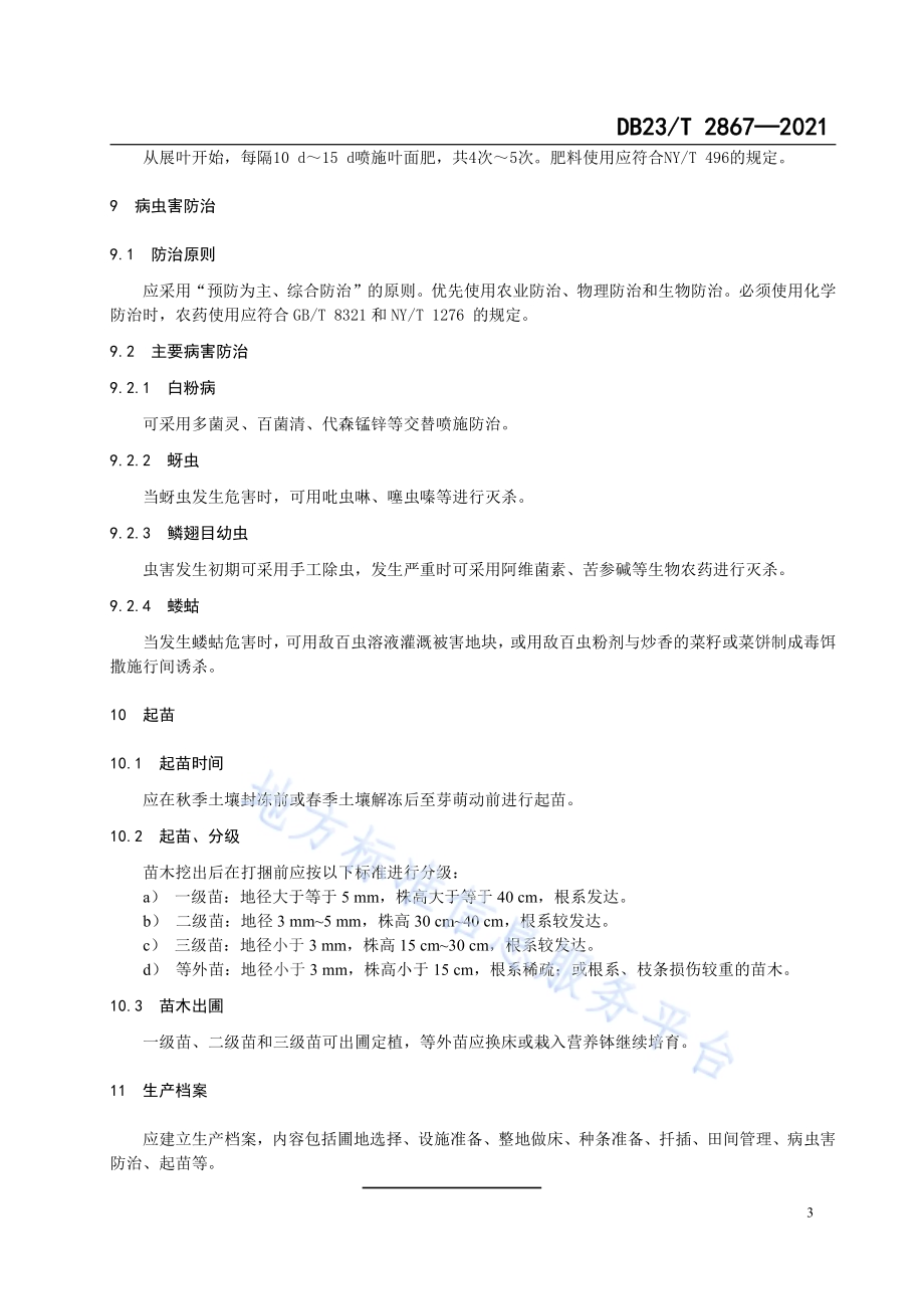 蓝靛果硬枝扦插育苗技术规程DB23／T 2867—2021.pdf_第5页