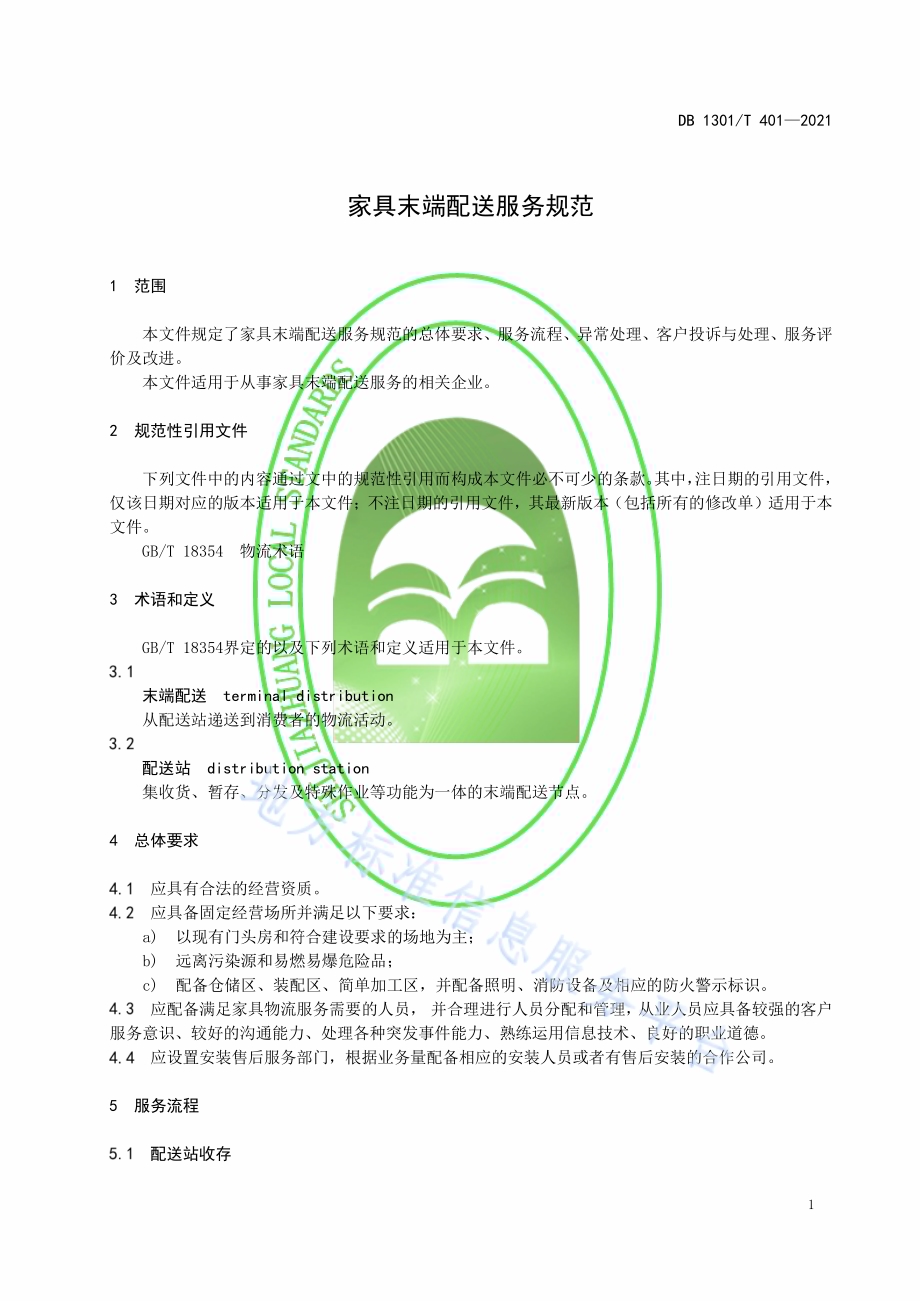 家具末端配送服务规范DB1301／T401-2021.pdf_第5页