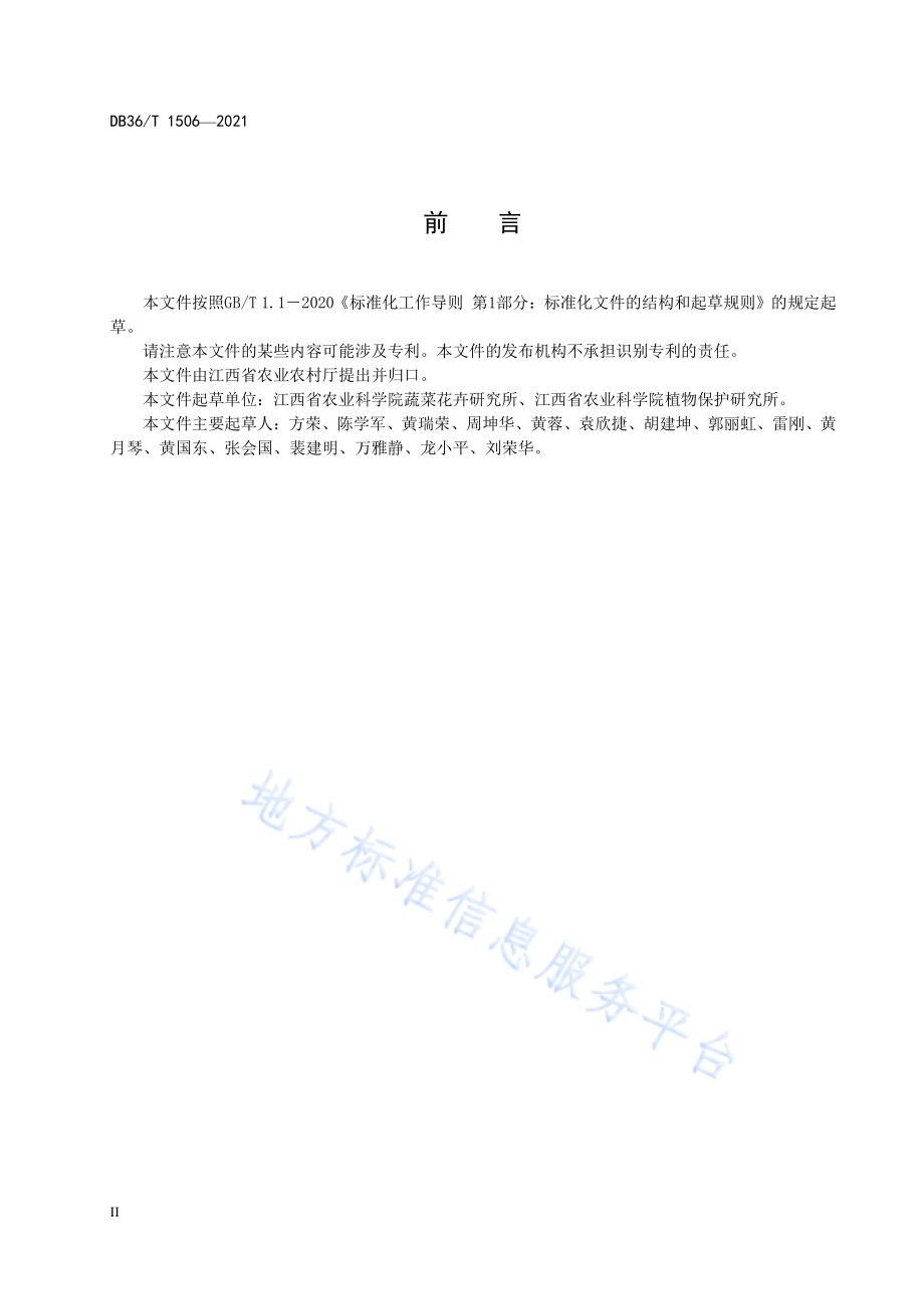 茄果类蔬菜土传病害绿色防控技术规程DB36／T 1506-2021.pdf_第4页